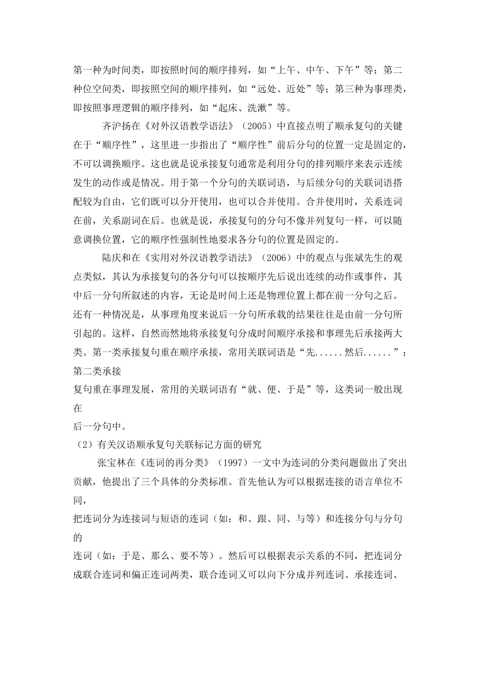 对外汉语教学视域下的顺承复句关联词语的偏误研究分析  教育教学专业_第3页