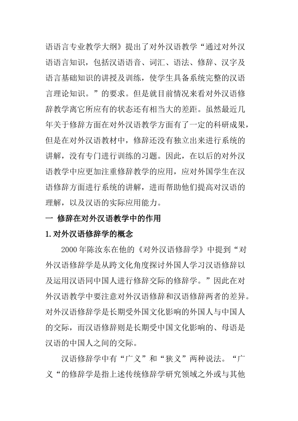 对外汉语教学中的修辞教学分析研究 教育教学专业_第2页