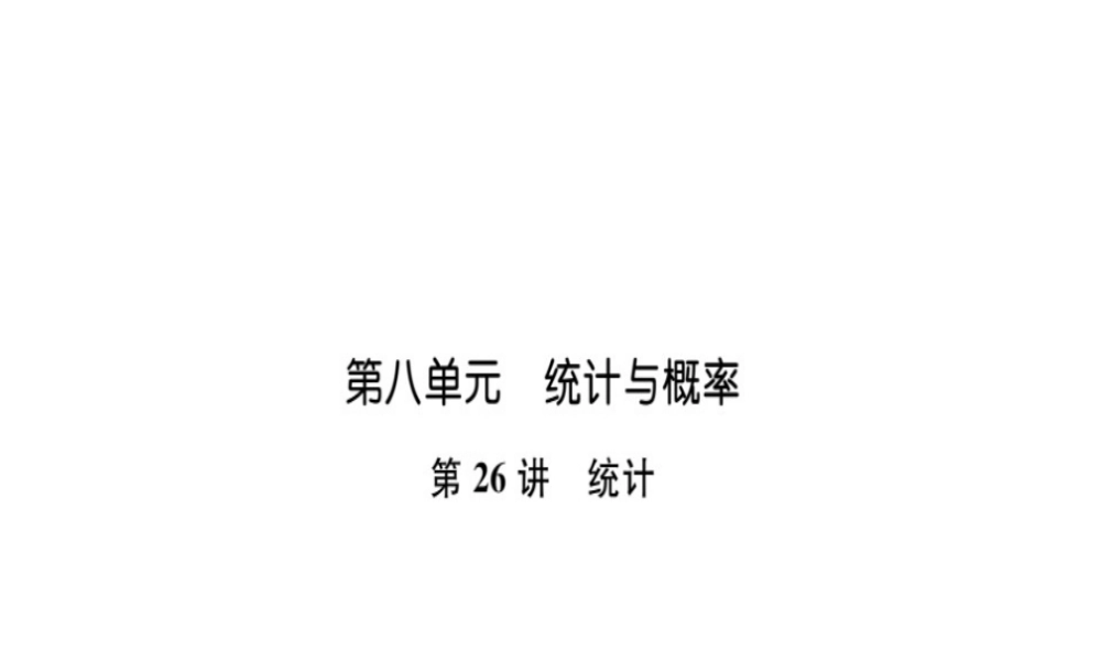 安徽省中考数学 第一轮 考点系统复习 第八单元 统计与概率 第26讲 统计（讲本练本）课件-人教版初中九年级全册数学课件