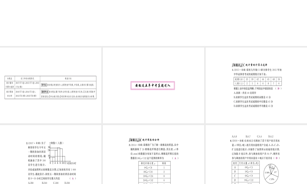 安徽省中考数学 第一轮 考点系统复习 第八单元 统计与概率 第26讲 统计（讲本练本）课件-人教版初中九年级全册数学课件