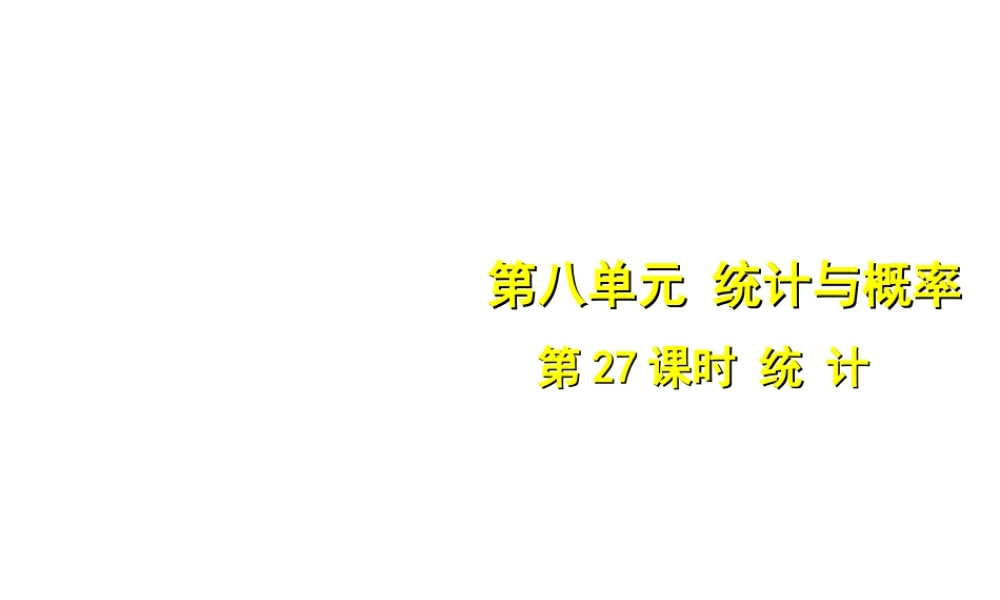 安徽省中考数学总复习 第八单元 统计与概率 第27课时 统计（考点突破）课件-人教版初中九年级全册数学课件