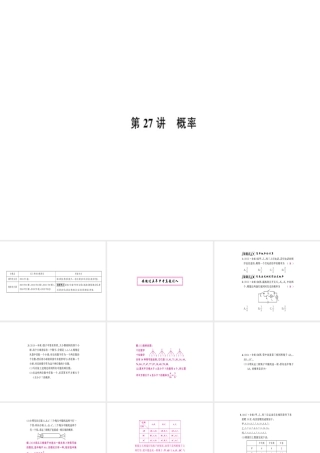 安徽省中考数学 第一轮 考点系统复习 第八单元 统计与概率 第27讲 概率（讲本练本）课件-人教级全册数学课件