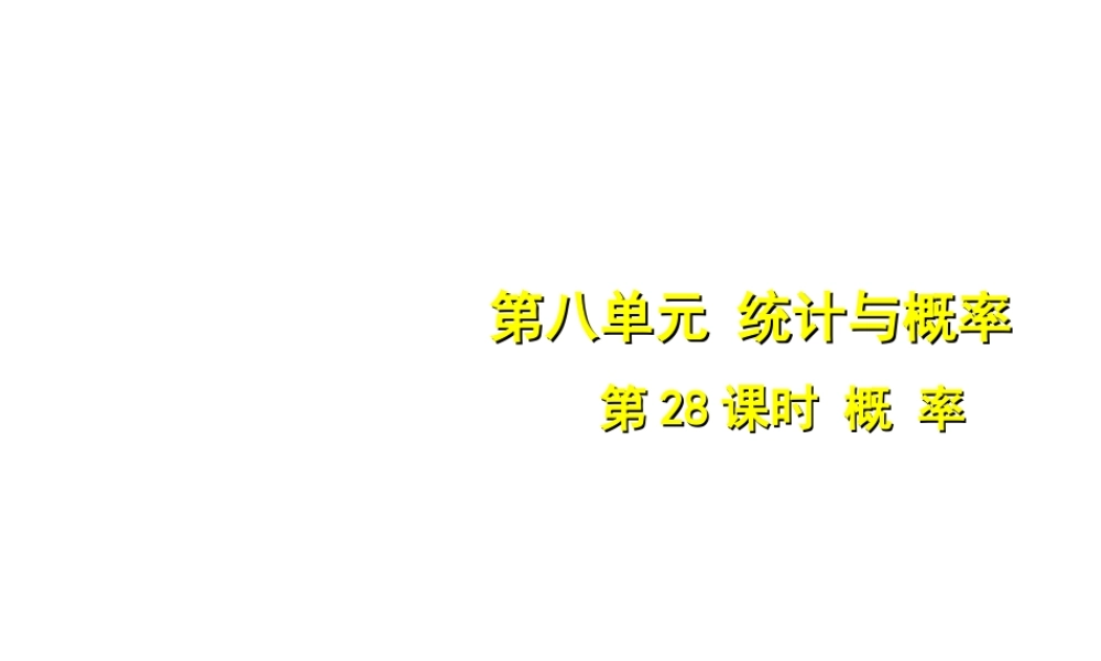 安徽省中考数学总复习 第八单元 统计与概率 第28课时 概率（考点突破）课件-人教版初中九年级全册数学课件