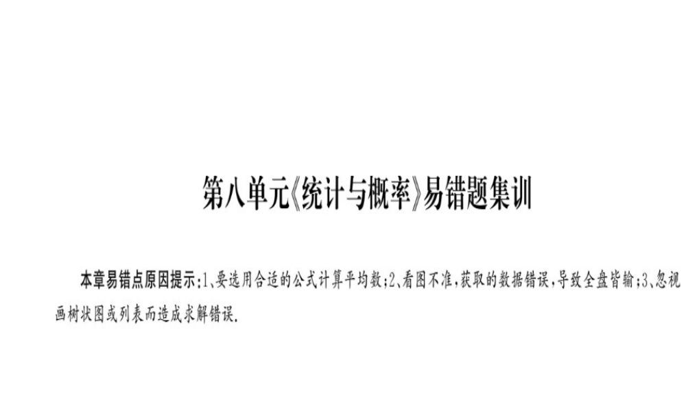 安徽省中考数学 第一轮 考点系统复习 第八单元 统计与概率易错题集训课件-人教版初中九年级全册数学课件