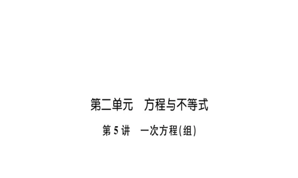 安徽省中考数学 第一轮 考点系统复习 第二单元 方程与不等式 第5讲 一次方程（组）（讲本练本）课件-人教版初中九年级全册数学课件