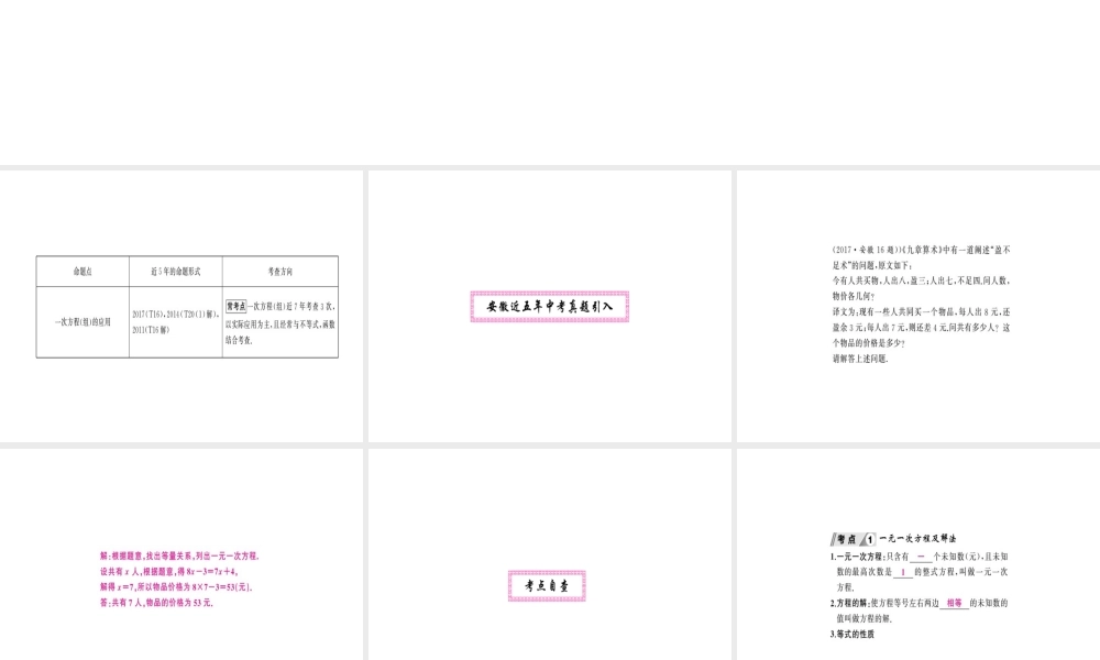 安徽省中考数学 第一轮 考点系统复习 第二单元 方程与不等式 第5讲 一次方程（组）（讲本练本）课件-人教级全册数学课件
