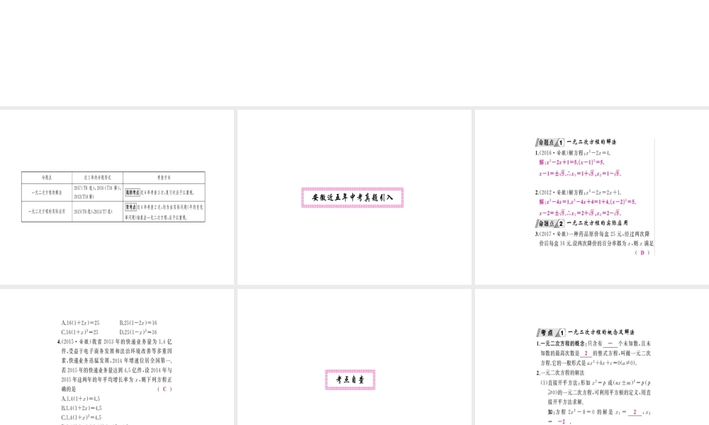 安徽省中考数学 第一轮 考点系统复习 第二单元 方程与不等式 第6讲 一元二次方程（讲本练本）课件-人教版初中九年级全册数学课件
