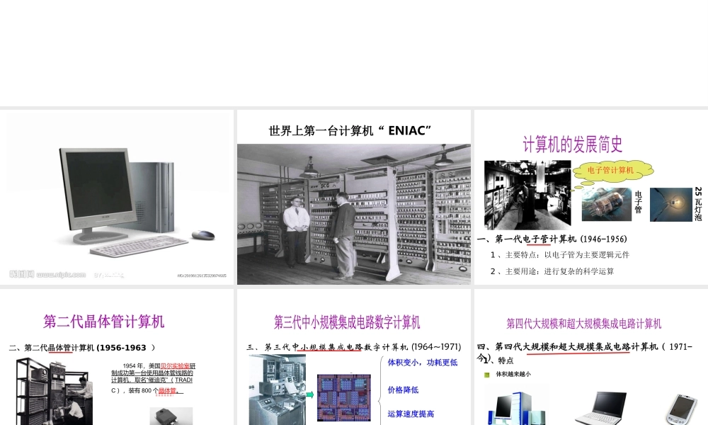 安徽省亳州市风华中学初中信息技术 计算机的发展史课件