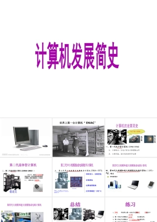 安徽省亳州市风华中学初中信息技术 计算机的发展史课件