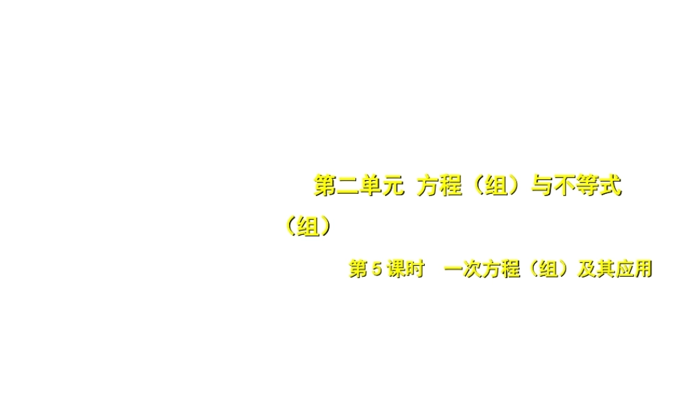 安徽省中考数学总复习 第二单元 方程（组）与不等式（组）第5课时 一次方程（组）及其应用（考点突破）课件-人教版初中九年级全册数学课件