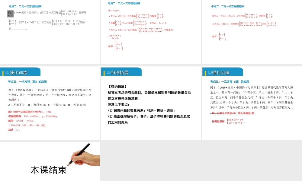 安徽省中考数学总复习 第二单元 方程（组）与不等式（组）第5课时 一次方程（组）及其应用（考点突破）课件-人教版初中九年级全册数学课件