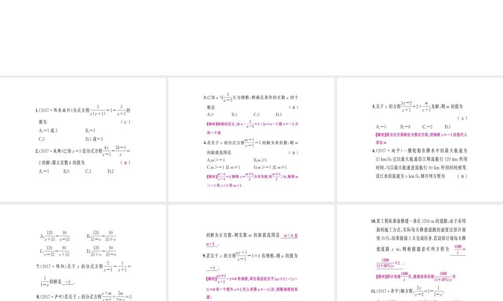 安徽省中考数学 第一轮 考点系统复习 第二单元 方程与不等式 第7讲 分式方程（讲本练本）课件-人教版初中九年级全册数学课件