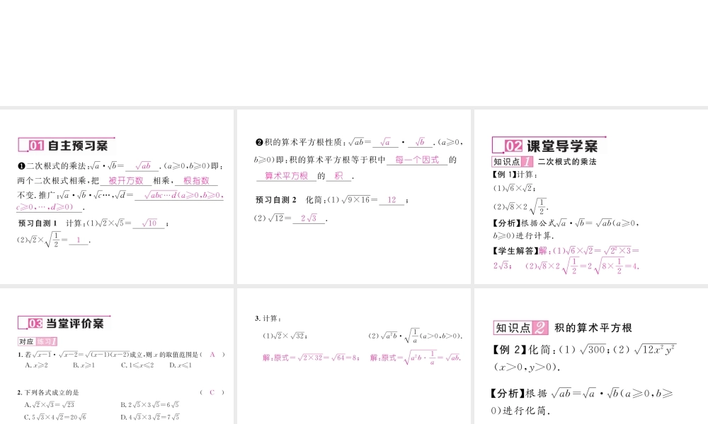 （云南专版）春八年级数学下册 第16章 二次根式 16.2 二次根式的乘除 第1课时 二次根式的乘法作业课件 （新版）新人教版-（新版）新人教版初中八年级下册数学课件