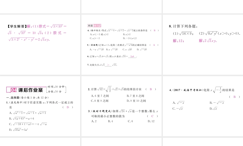 （云南专版）春八年级数学下册 第16章 二次根式 16.2 二次根式的乘除 第1课时 二次根式的乘法作业课件 （新版）新人教版-（新版）新人教版初中八年级下册数学课件