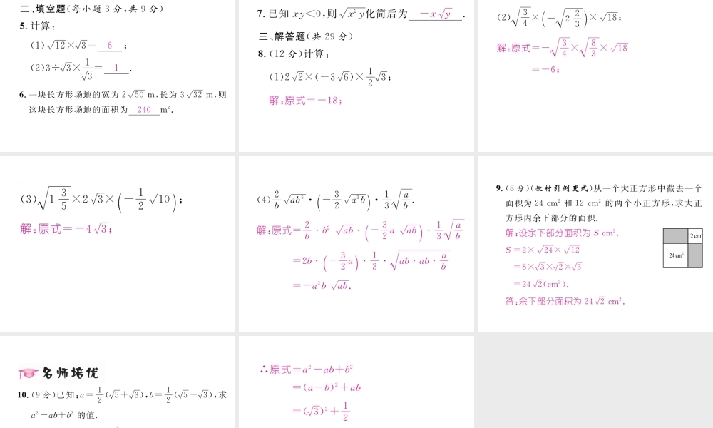 （云南专版）春八年级数学下册 第16章 二次根式 16.2 二次根式的乘除 第1课时 二次根式的乘法作业课件 （新版）新人教版-（新版）新人教版初中八年级下册数学课件