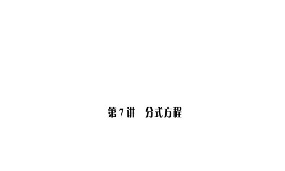 安徽省中考数学 第一轮 考点系统复习 第二单元 方程与不等式 第7讲 分式方程（讲本练本）课件-人教级全册数学课件