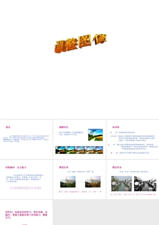 安徽省亳州市风华中学初中信息技术《调整图像》课件