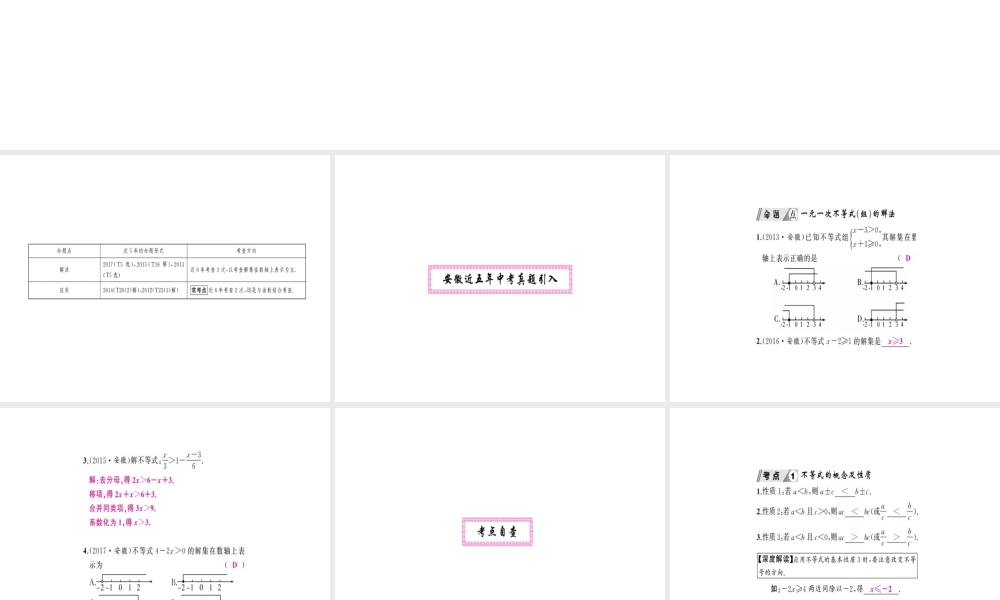 安徽省中考数学 第一轮 考点系统复习 第二单元 方程与不等式 第8讲 一元一次不等式（组）（讲本练本）课件-人教版初中九年级全册数学课件