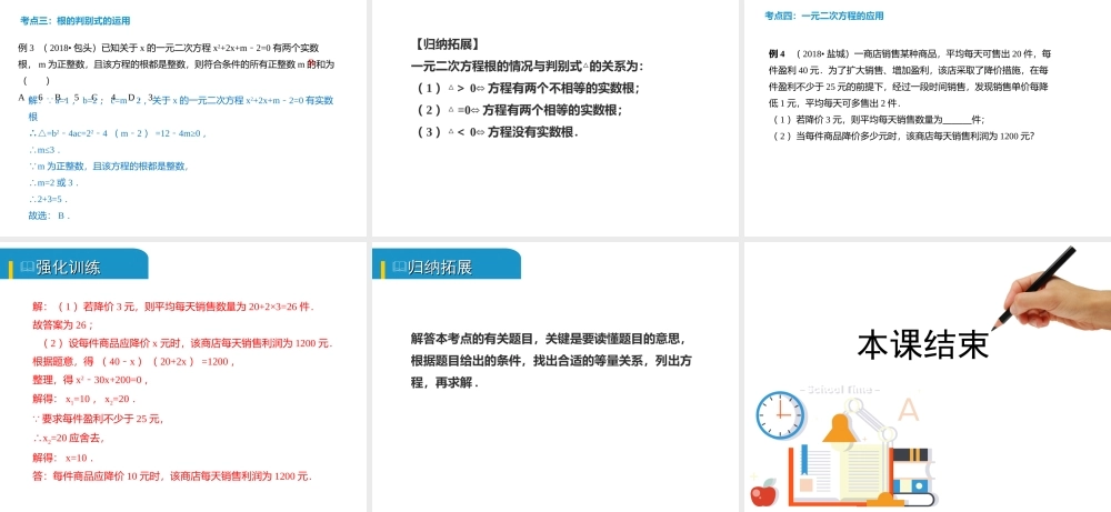 安徽省中考数学总复习 第二单元 方程（组）与不等式（组）第6课时 一元二次方程及其应用（考点突破）课件-人教级全册数学课件