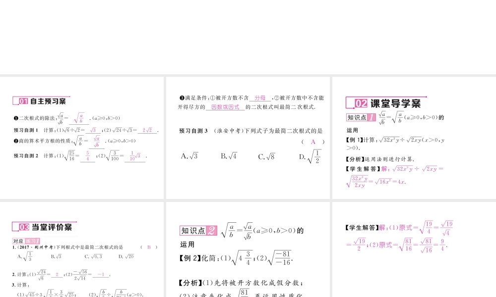 （云南专版）春八年级数学下册 第16章 二次根式 16.2 二次根式的乘除 第2课时 二次根式的除法作业课件 （新版）新人教版-（新版）新人教版初中八年级下册数学课件