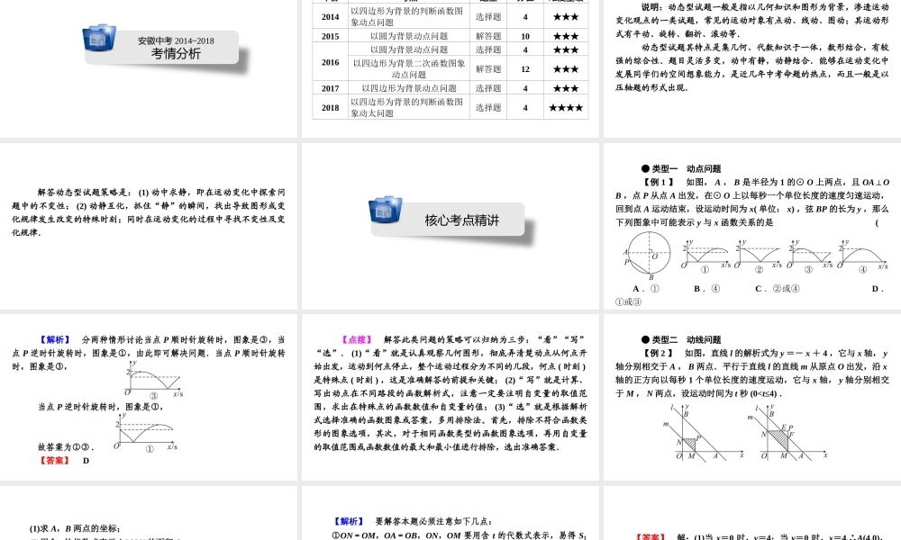 安徽省中考数学决胜二轮复习 专题五 运动变化问题课件-人教版初中九年级全册数学课件