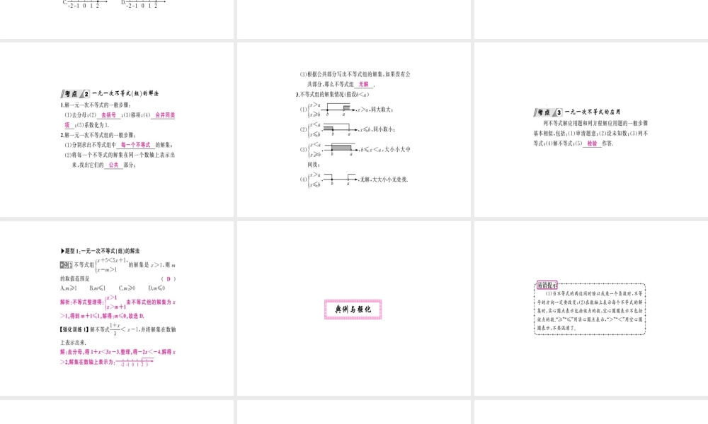 安徽省中考数学 第一轮 考点系统复习 第二单元 方程与不等式 第8讲 一元一次不等式（组）（讲本练本）课件-人教级全册数学课件