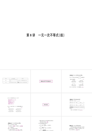 安徽省中考数学 第一轮 考点系统复习 第二单元 方程与不等式 第8讲 一元一次不等式（组）（讲本练本）课件-人教级全册数学课件