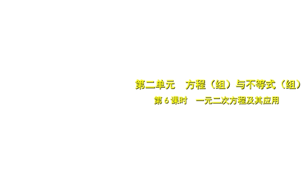 安徽省中考数学总复习 第二单元 方程（组）与不等式（组）第6课时 一元二次方程及其应用（考点突破）课件-人教版初中九年级全册数学课件