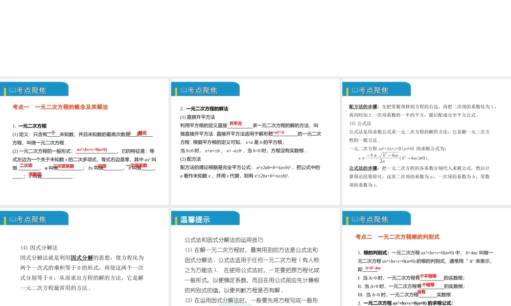 安徽省中考数学总复习 第二单元 方程（组）与不等式（组）第6课时 一元二次方程及其应用（考点突破）课件-人教版初中九年级全册数学课件