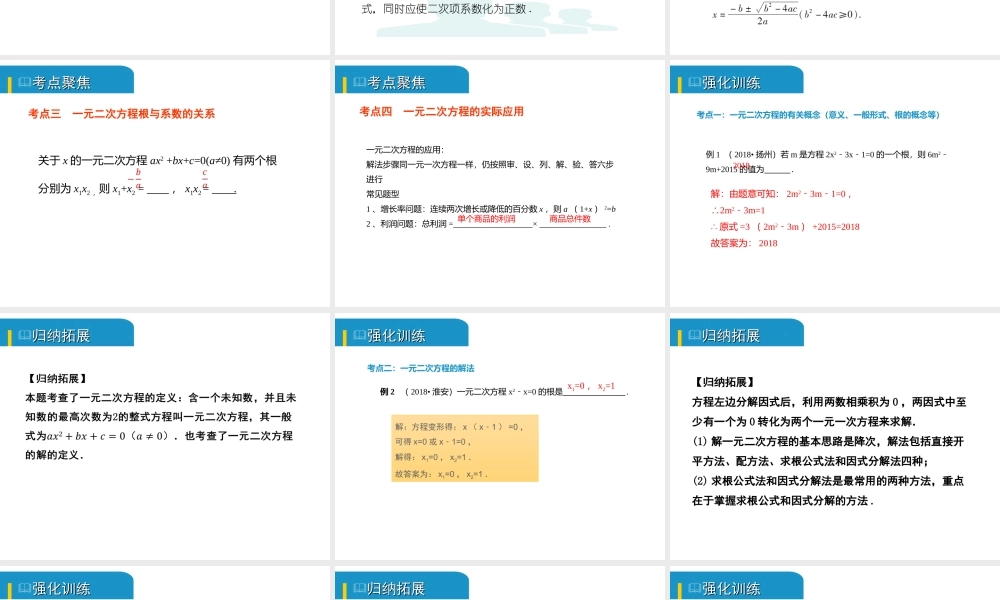 安徽省中考数学总复习 第二单元 方程（组）与不等式（组）第6课时 一元二次方程及其应用（考点突破）课件-人教版初中九年级全册数学课件