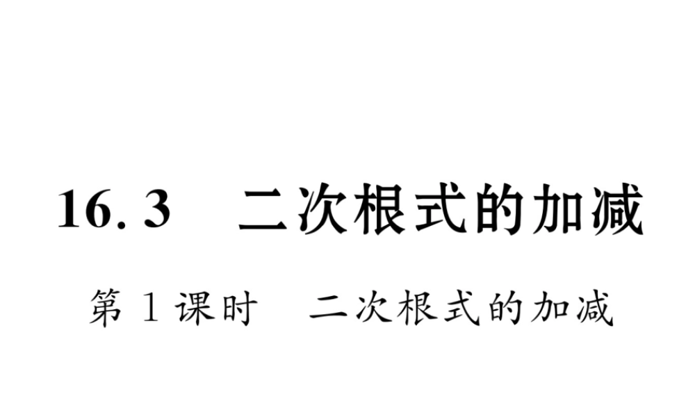 （云南专版）春八年级数学下册 第16章 二次根式 16.3 二次根式的加减 第1课时 二次根式的加减作业课件 （新版）新人教版-（新版）新人教版初中八年级下册数学课件