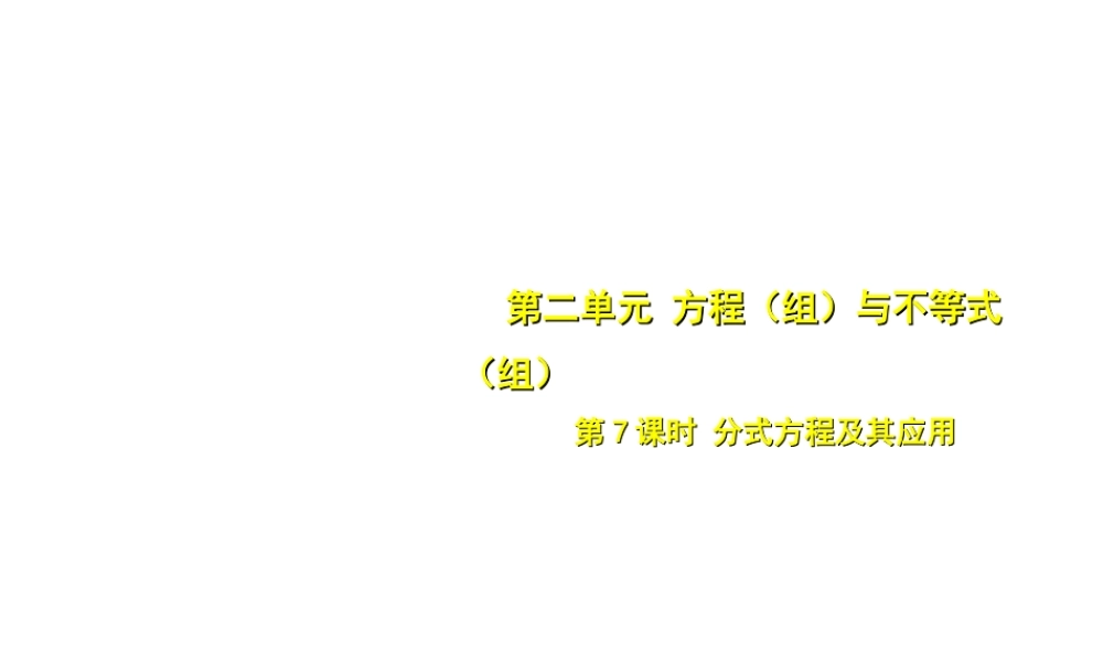 安徽省中考数学总复习 第二单元 方程（组）与不等式（组）第7课时 分式方程及其应用（考点突破）课件-人教版初中九年级全册数学课件