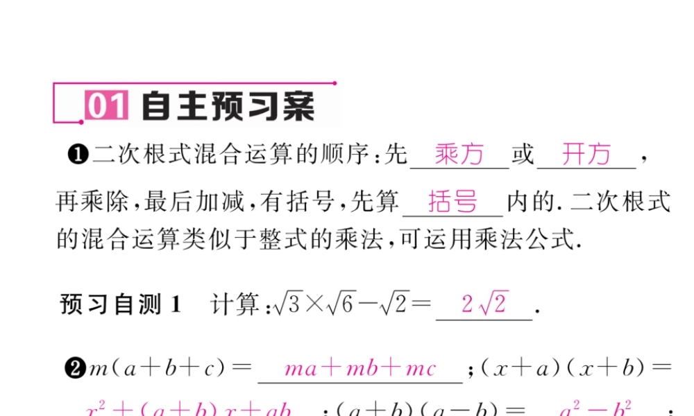（云南专版）春八年级数学下册 第16章 二次根式 16.3 二次根式的加减 第2课时 二次根式的混合运算作业课件 （新版）新人教版-（新版）新人教版初中八年级下册数学课件