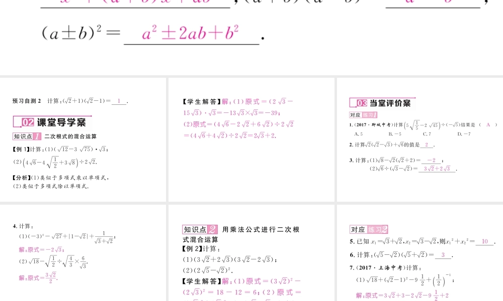 （云南专版）春八年级数学下册 第16章 二次根式 16.3 二次根式的加减 第2课时 二次根式的混合运算作业课件 （新版）新人教版-（新版）新人教版初中八年级下册数学课件