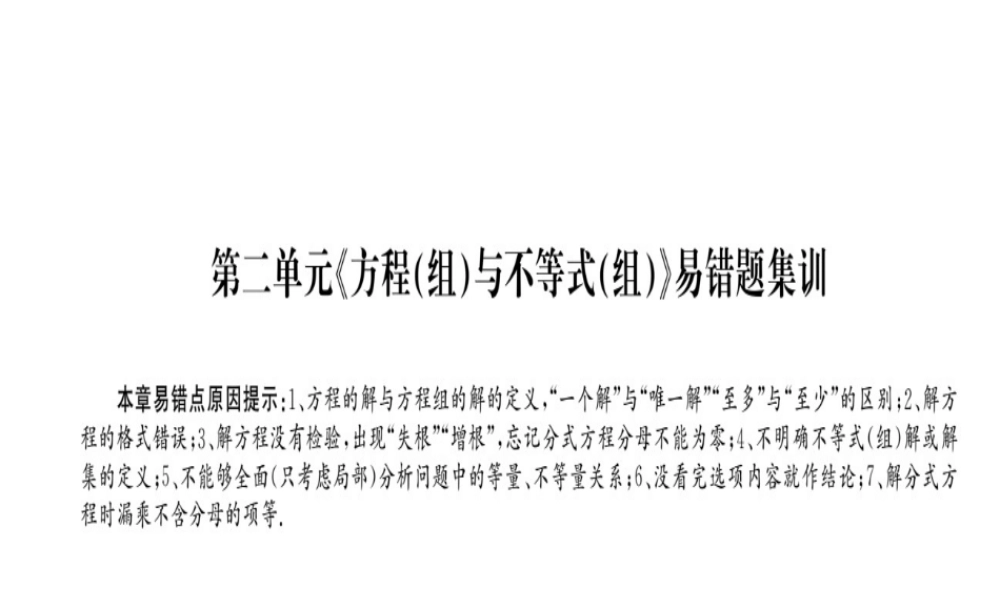安徽省中考数学 第一轮 考点系统复习 第二单元 方程与不等式易错题集训课件-人教级全册数学课件