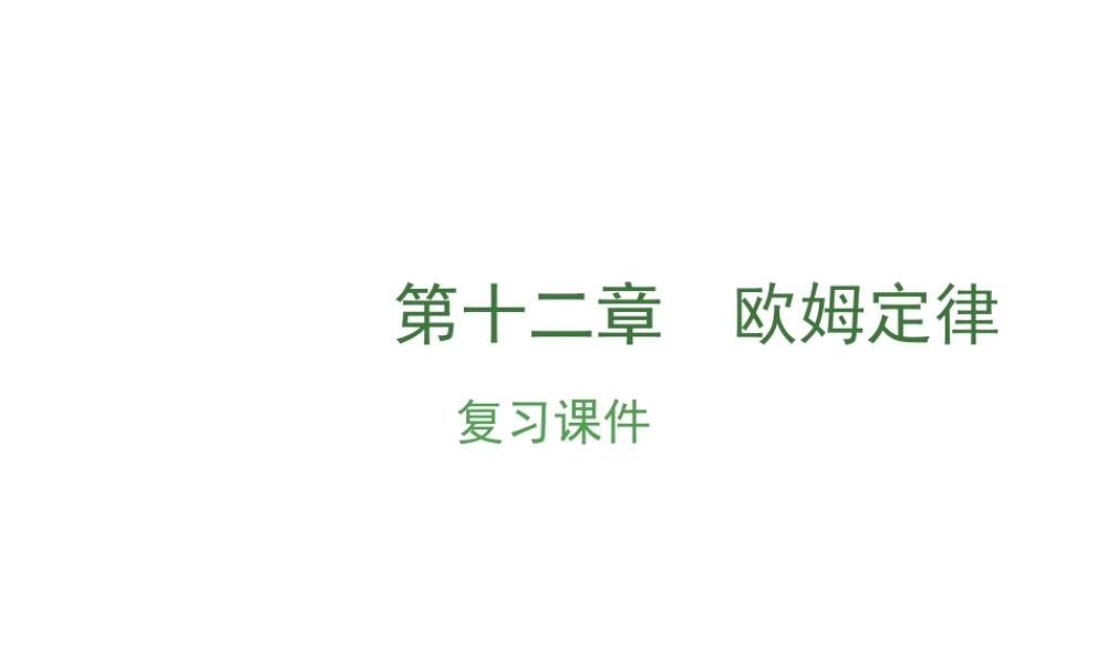 安徽省中考物理复习 第十二章 欧姆定律课件-人教版初中九年级全册物理课件