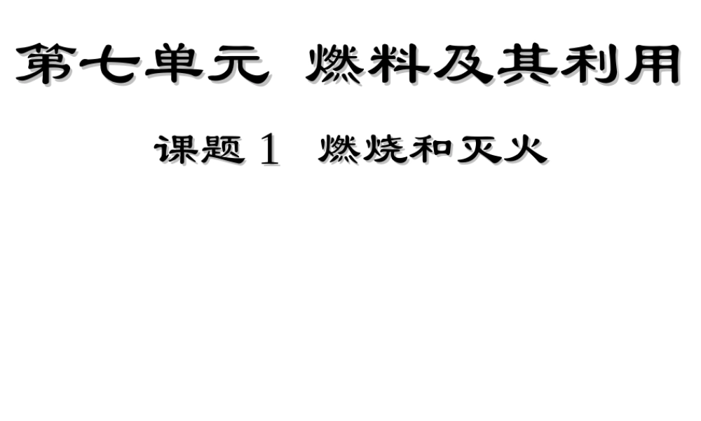 安徽省亳州市风华中学九年级化学上册 第7单元 课题1 燃烧和灭火课件 （新版）新人教版