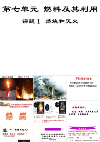 安徽省亳州市风华中学九年级化学上册 第7单元 课题1 燃烧和灭火课件 （新版）新人教版