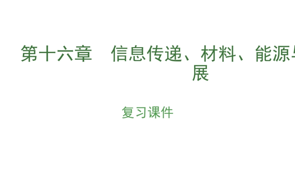 安徽省中考物理复习 第十六章 信息传递、材料、能源与可持续发展课件-人教版初中九年级全册物理课件