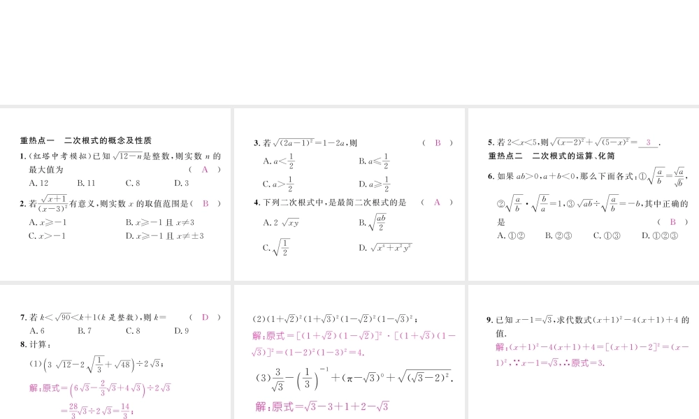 （云南专版）春八年级数学下册 第16章 二次根式重点突破作业课件 （新版）新人教版-（新版）新人教版初中八年级下册数学课件