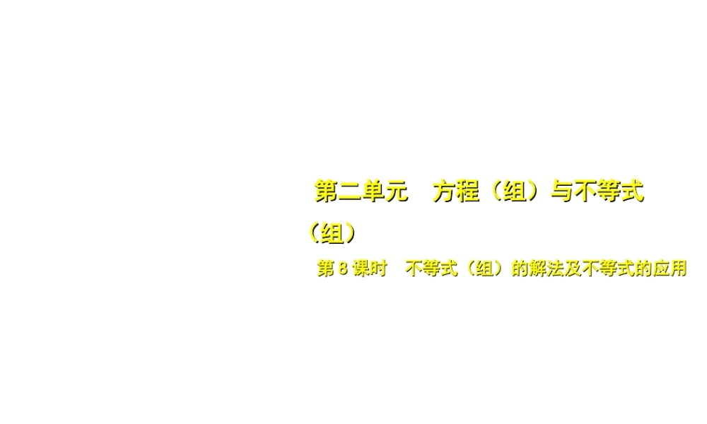 安徽省中考数学总复习 第二单元 方程（组）与不等式（组）第8课时 不等式（组）的解法及不等式的应用（考点突破）课件-人教级全册数学课件