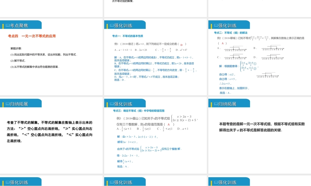 安徽省中考数学总复习 第二单元 方程（组）与不等式（组）第8课时 不等式（组）的解法及不等式的应用（考点突破）课件-人教级全册数学课件