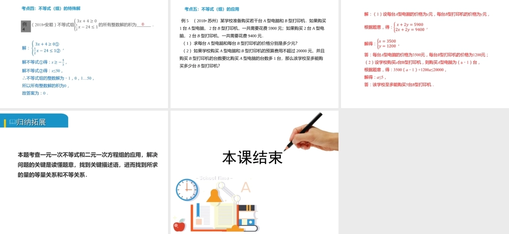 安徽省中考数学总复习 第二单元 方程（组）与不等式（组）第8课时 不等式（组）的解法及不等式的应用（考点突破）课件-人教级全册数学课件