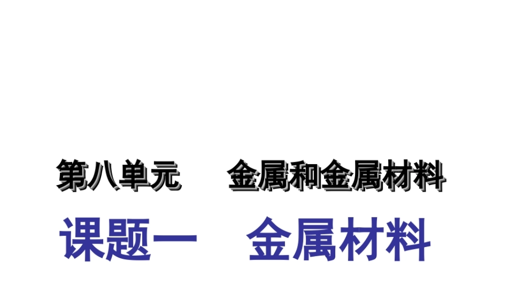 安徽省亳州市风华中学九年级化学下册 第8单元 课题1 金属材料课件 （新版）新人教版