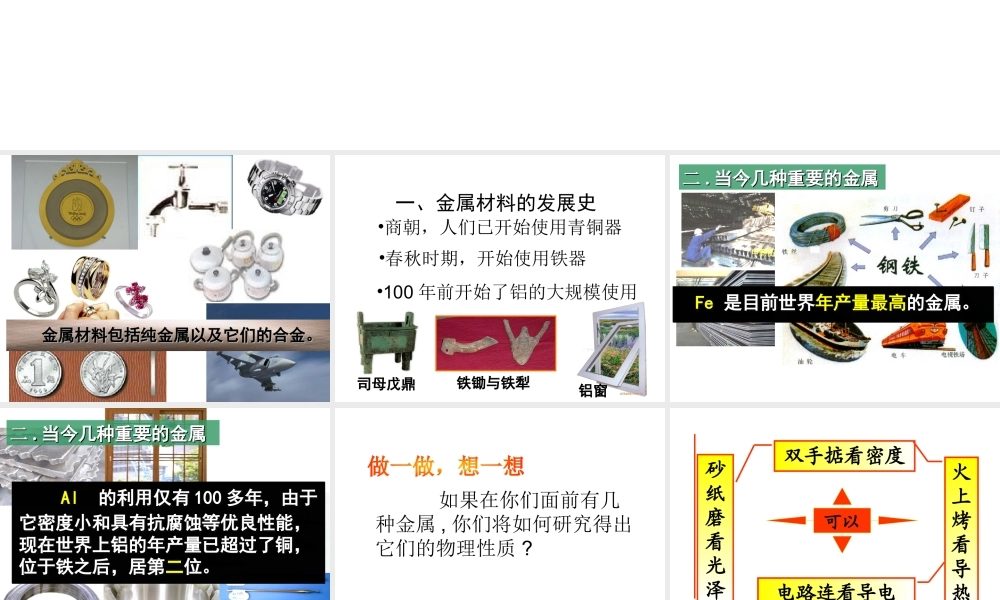 安徽省亳州市风华中学九年级化学下册 第8单元 课题1 金属材料课件 （新版）新人教版