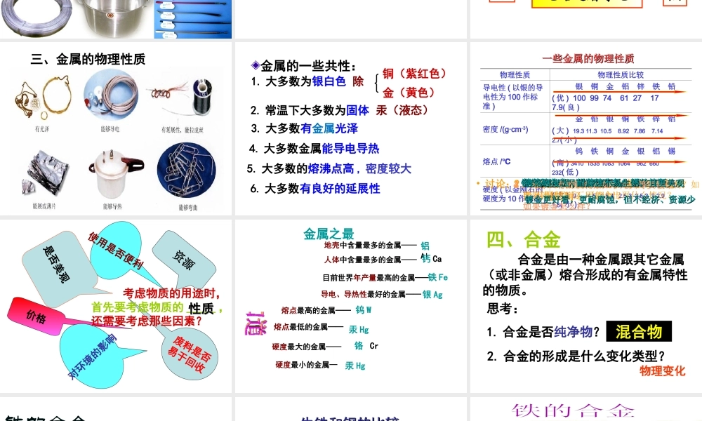 安徽省亳州市风华中学九年级化学下册 第8单元 课题1 金属材料课件 （新版）新人教版