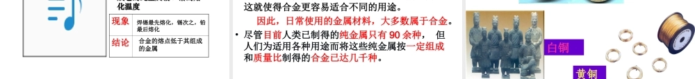 安徽省亳州市风华中学九年级化学下册 第8单元 课题1 金属材料课件 （新版）新人教版