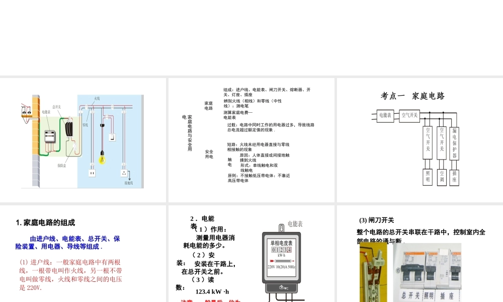 安徽省中考物理复习 第十四章 家庭电路与安全用电课件-人教版初中九年级全册物理课件