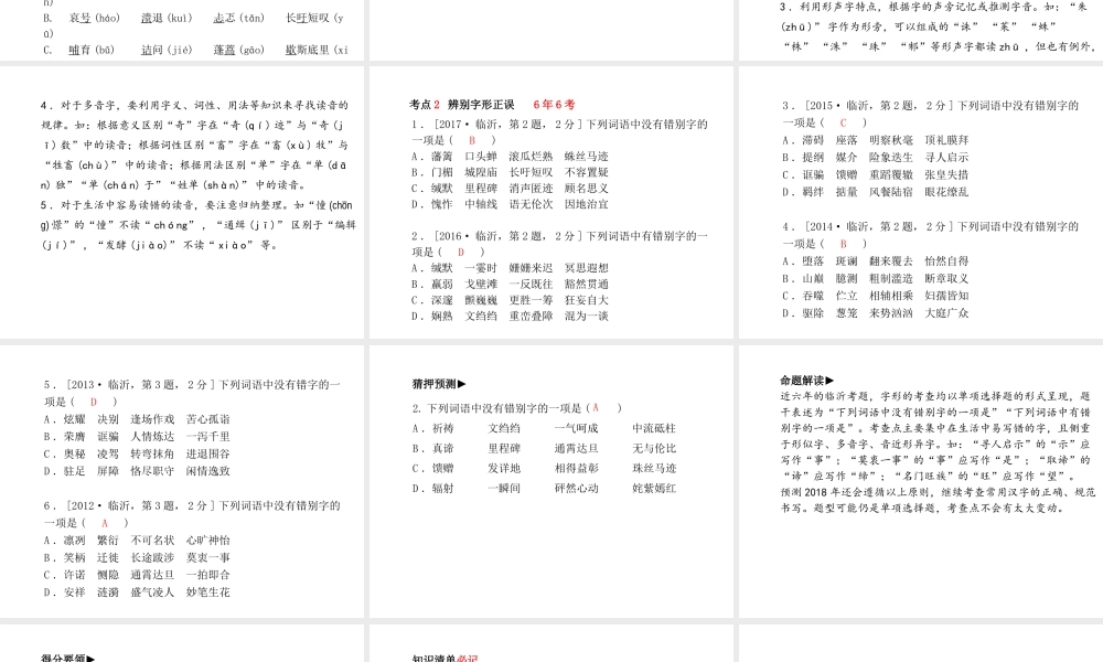 （临沂专版）中考语文 第二部分 专题复习 高分保障 专题1 字音字形课件-人教版初中九年级全册语文课件
