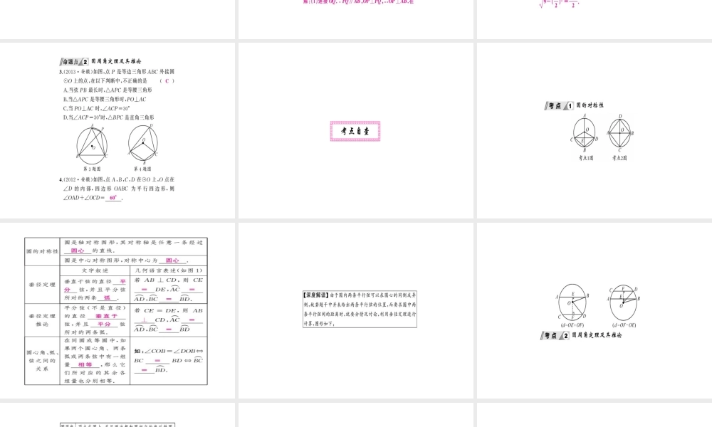 安徽省中考数学 第一轮 考点系统复习 第六单元 圆 第21讲 圆的基本性质（讲本练本）课件-人教级全册数学课件